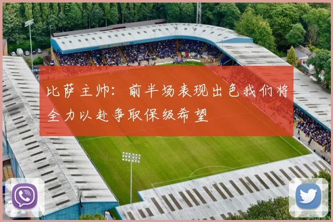 比萨主帅：前半场表现出色我们将全力以赴争取保级希望