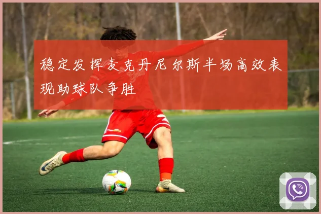 稳定发挥麦克丹尼尔斯半场高效表现助球队争胜