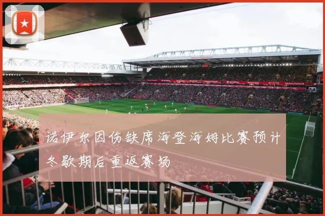 诺伊尔因伤缺席海登海姆比赛预计冬歇期后重返赛场