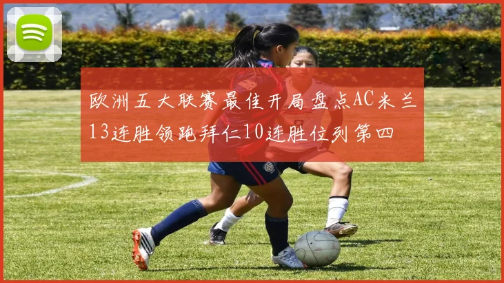欧洲五大联赛最佳开局盘点AC米兰13连胜领跑拜仁10连胜位列第四