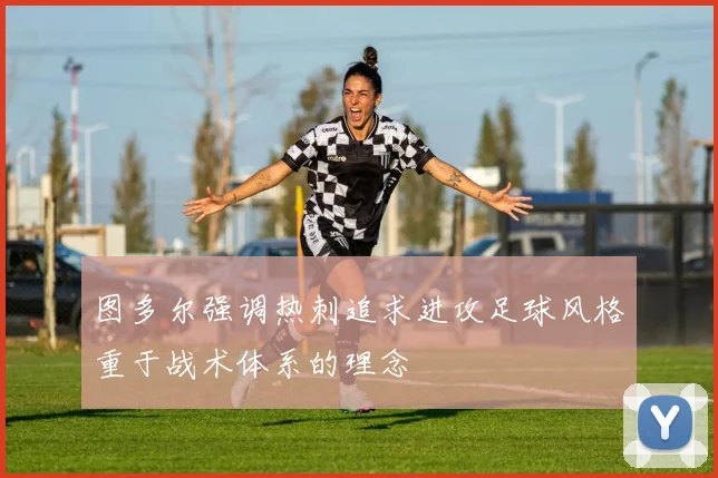 图多尔强调热刺追求进攻足球风格重于战术体系的理念
